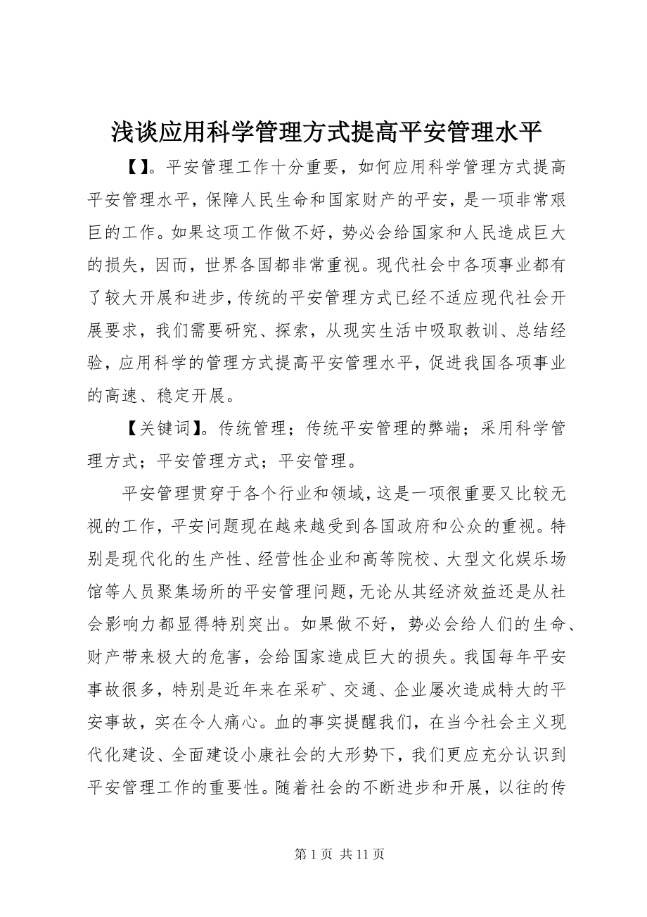 2023年浅谈《应用科学管理方式提高安全管理水平》.docx_第1页