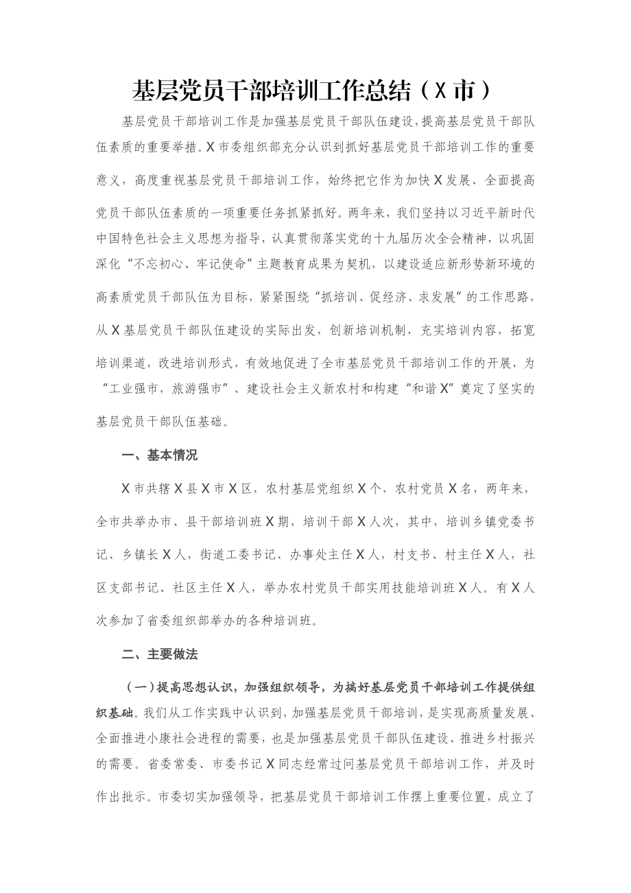 基层党员干部培训工作总结（X市）.docx_第1页