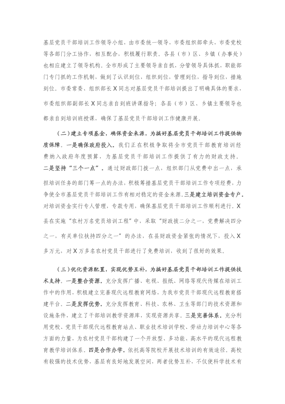 基层党员干部培训工作总结（X市）.docx_第2页