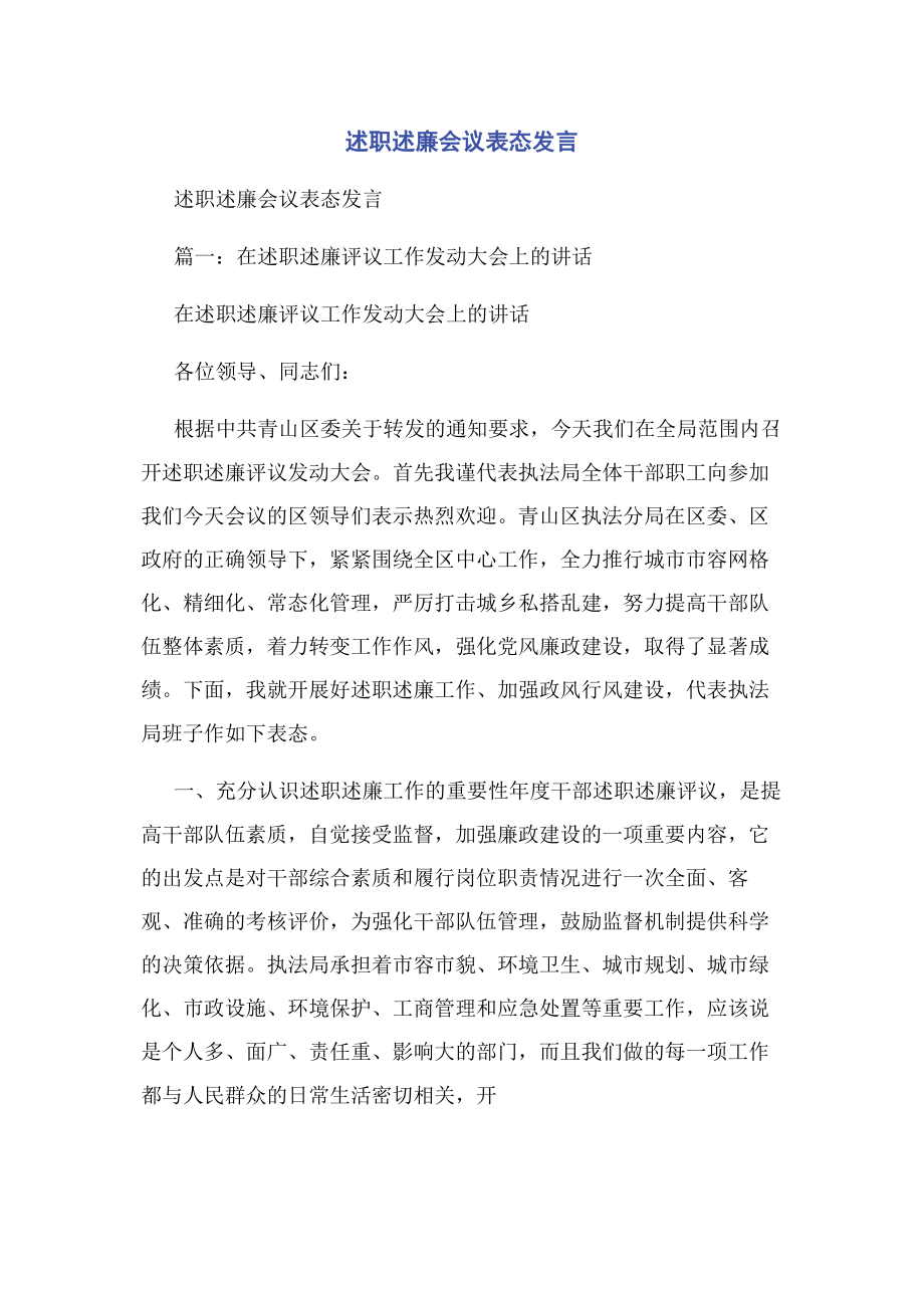 2023年述职述廉会议表态发言.docx_第1页