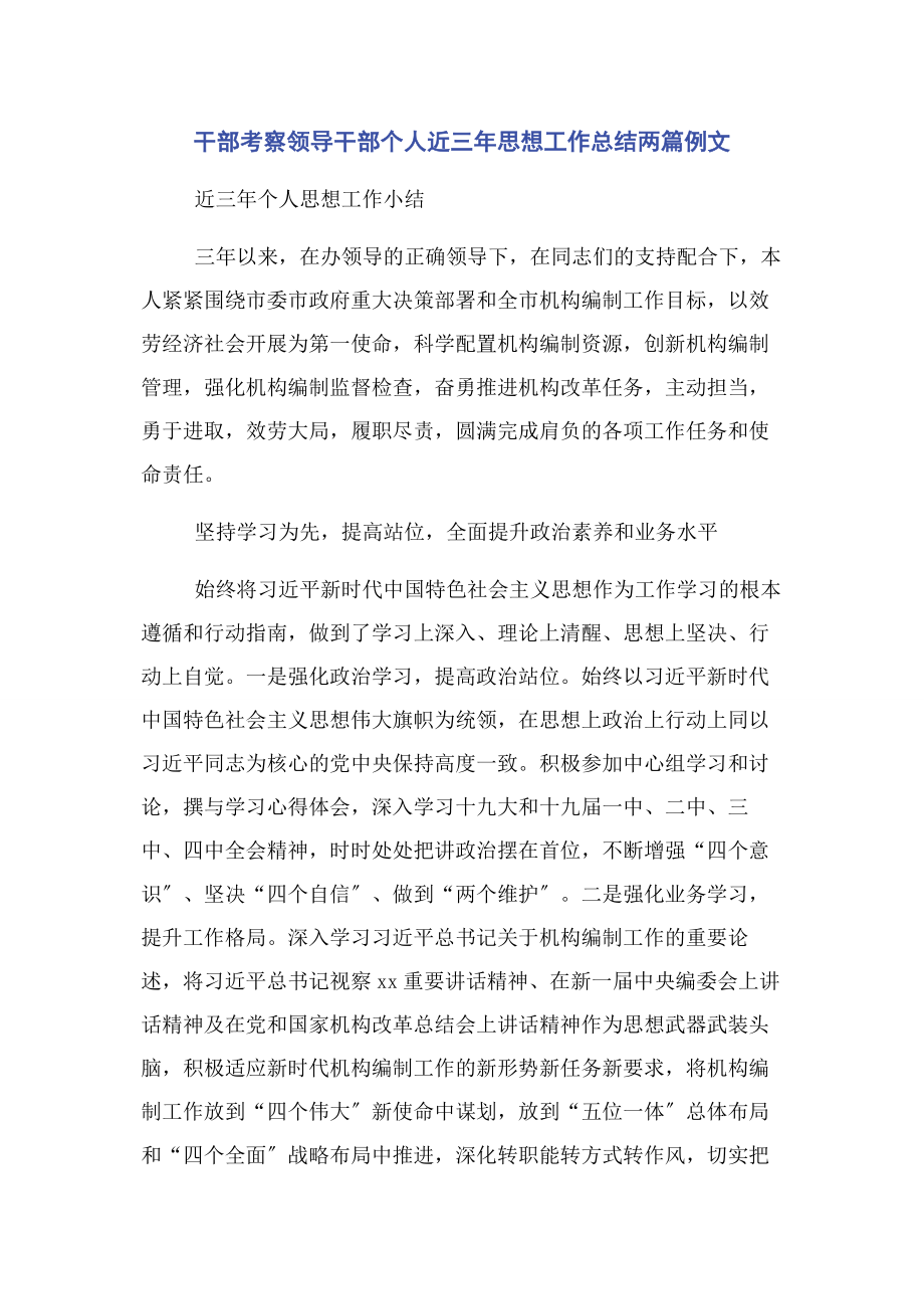 2023年干部考察领导干部个人近三年思想工作总结两篇例文.docx_第1页