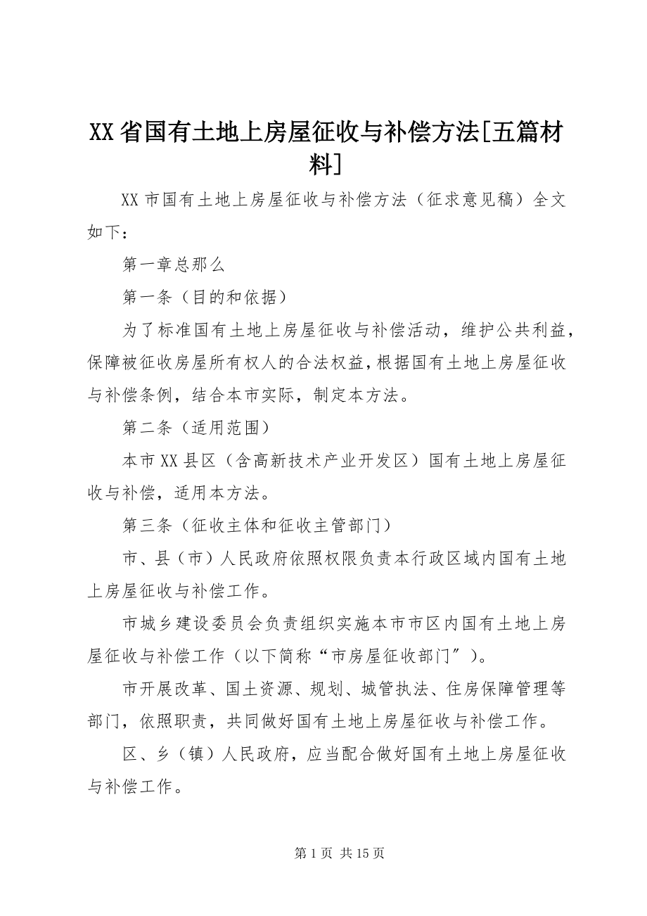 2023年XX省国有土地上房屋征收与补偿办法五篇材料新编.docx_第1页