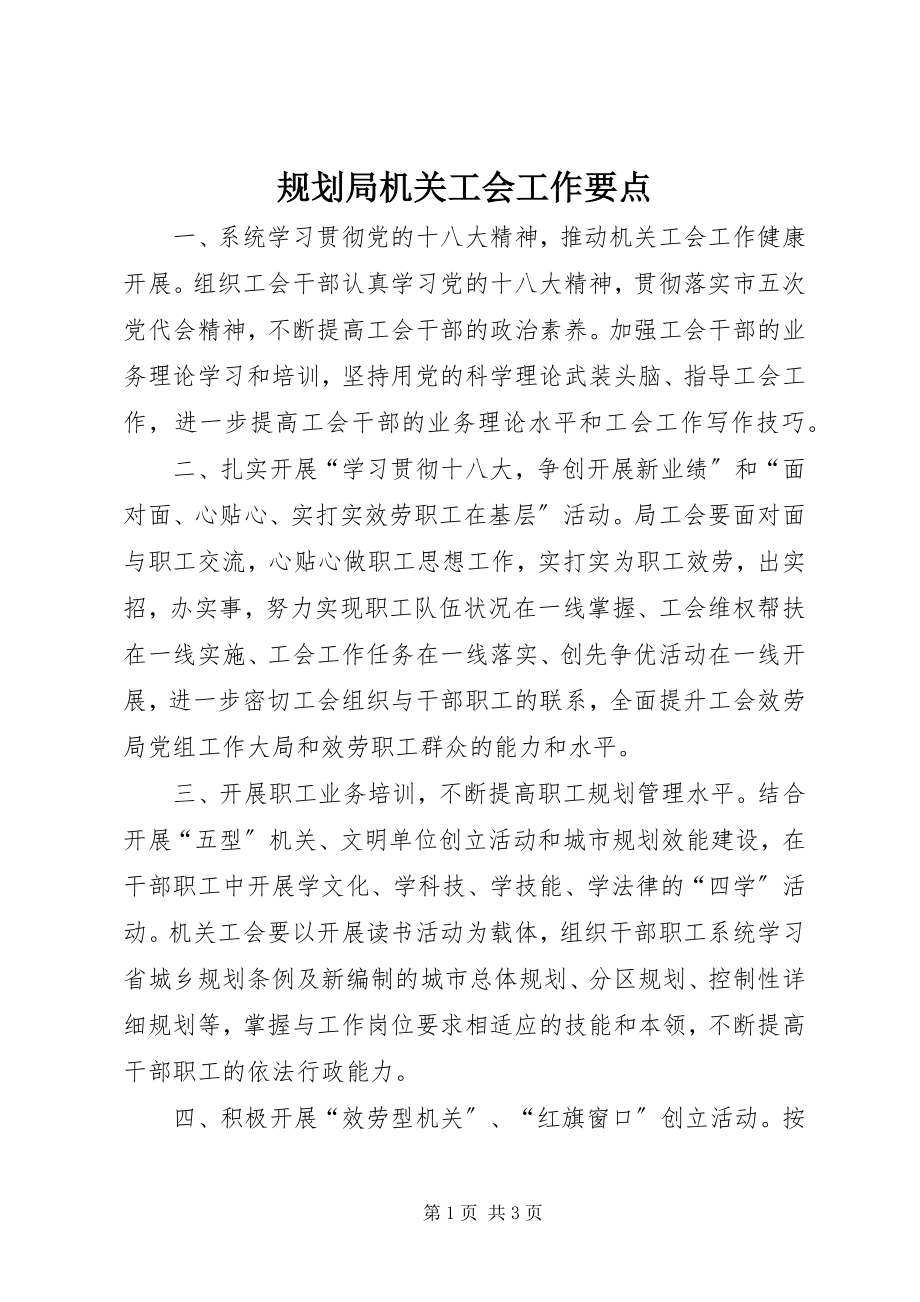 2023年规划局机关工会工作要点.docx_第1页