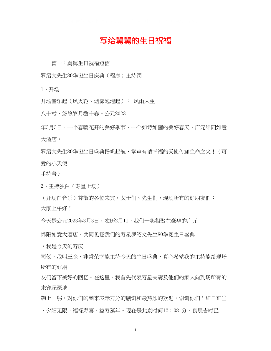 2023年写给舅舅的生日祝福.docx_第1页