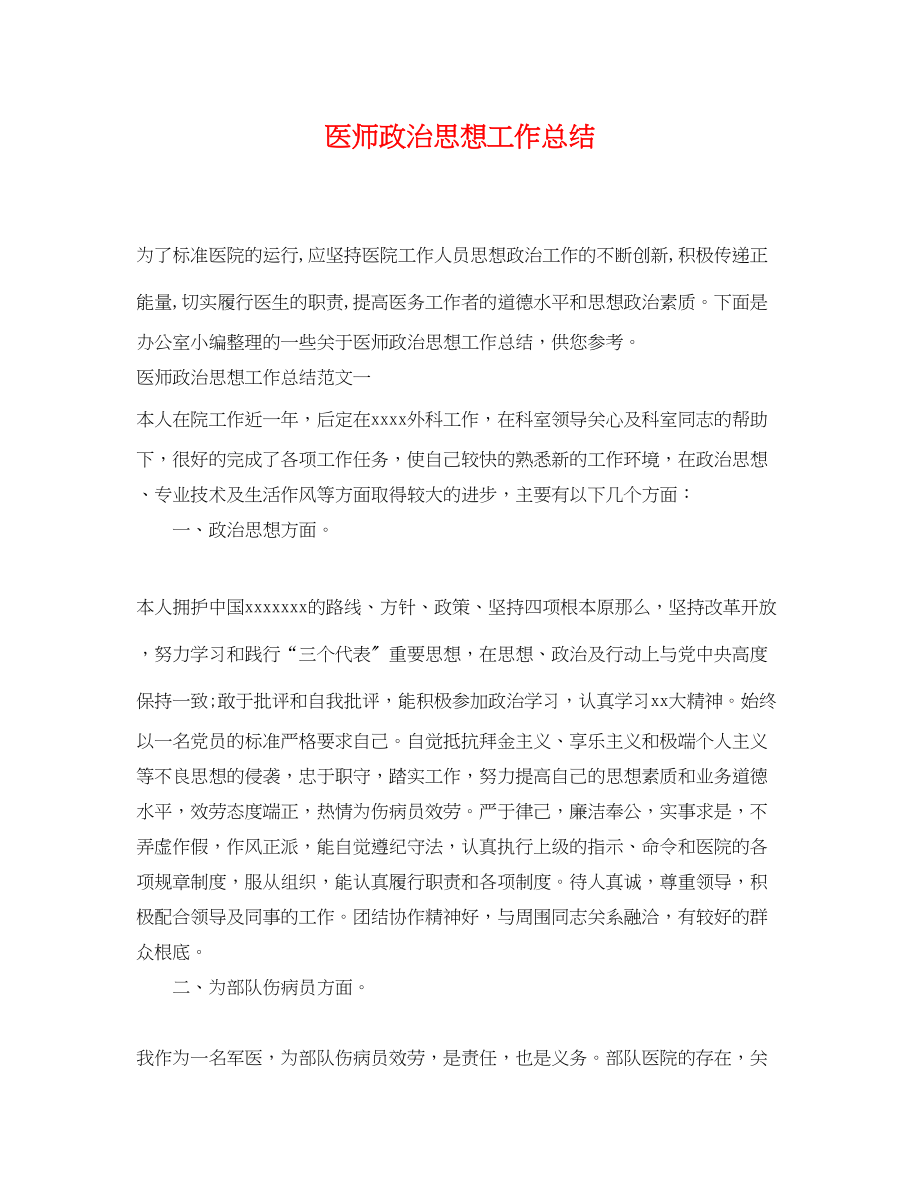 2023年医师政治思想工作总结.docx_第1页