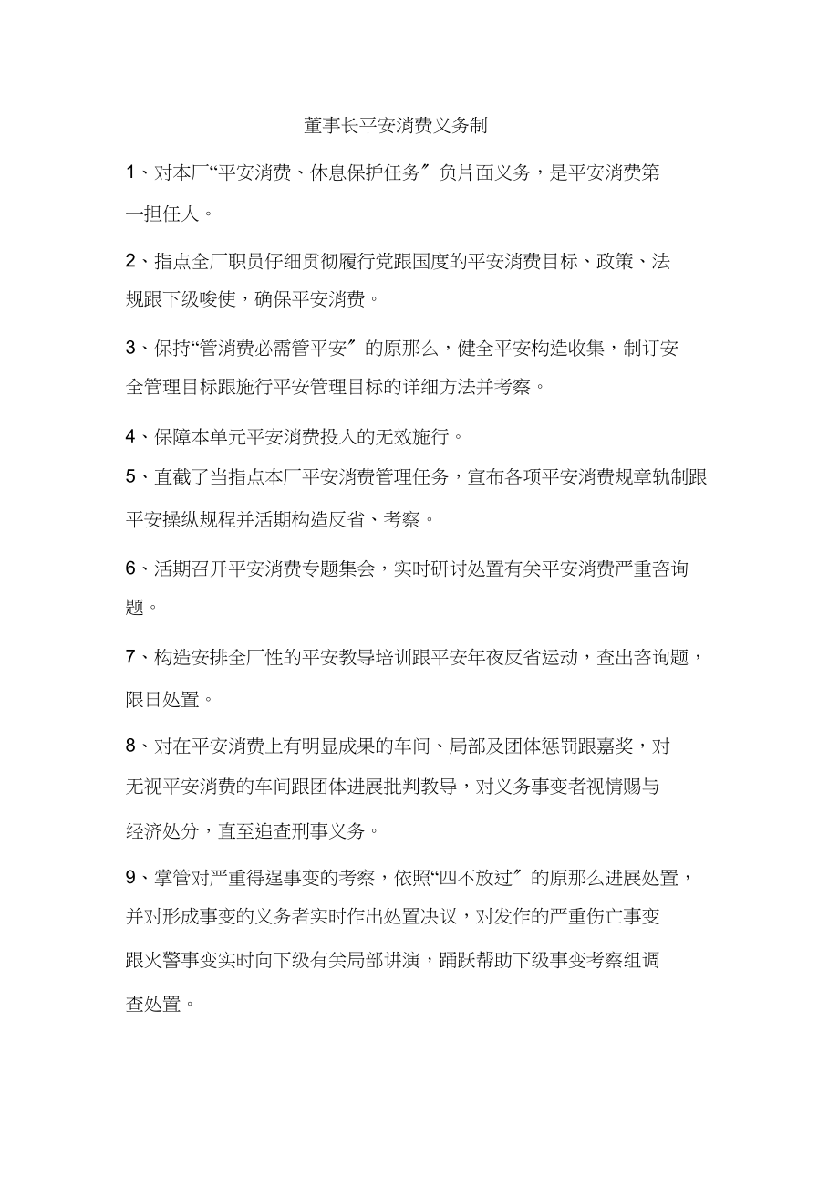 2023年建立健全安全职责.docx_第2页