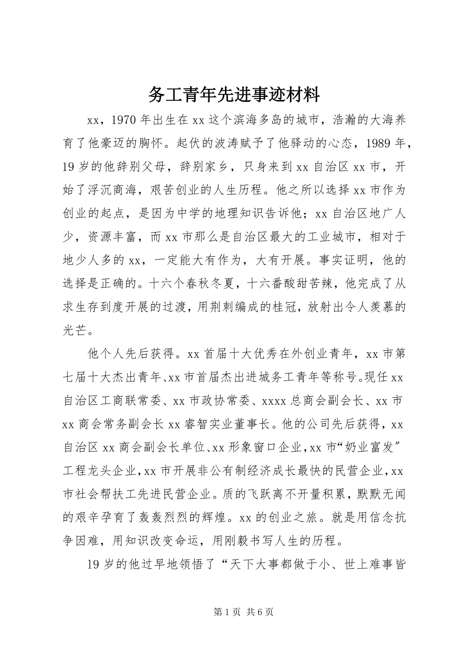 2023年务工青年先进事迹材料.docx_第1页