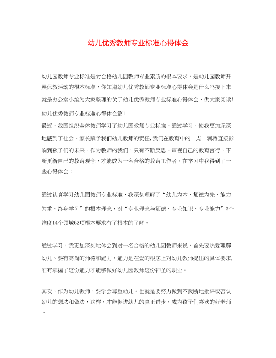 2023年幼儿优秀教师专业标准心得体会.docx_第1页