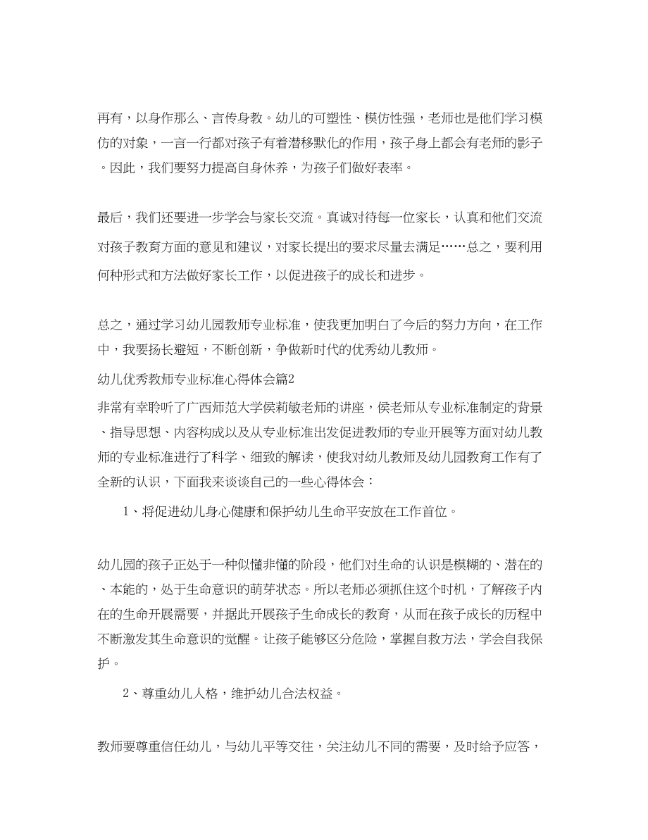 2023年幼儿优秀教师专业标准心得体会.docx_第2页