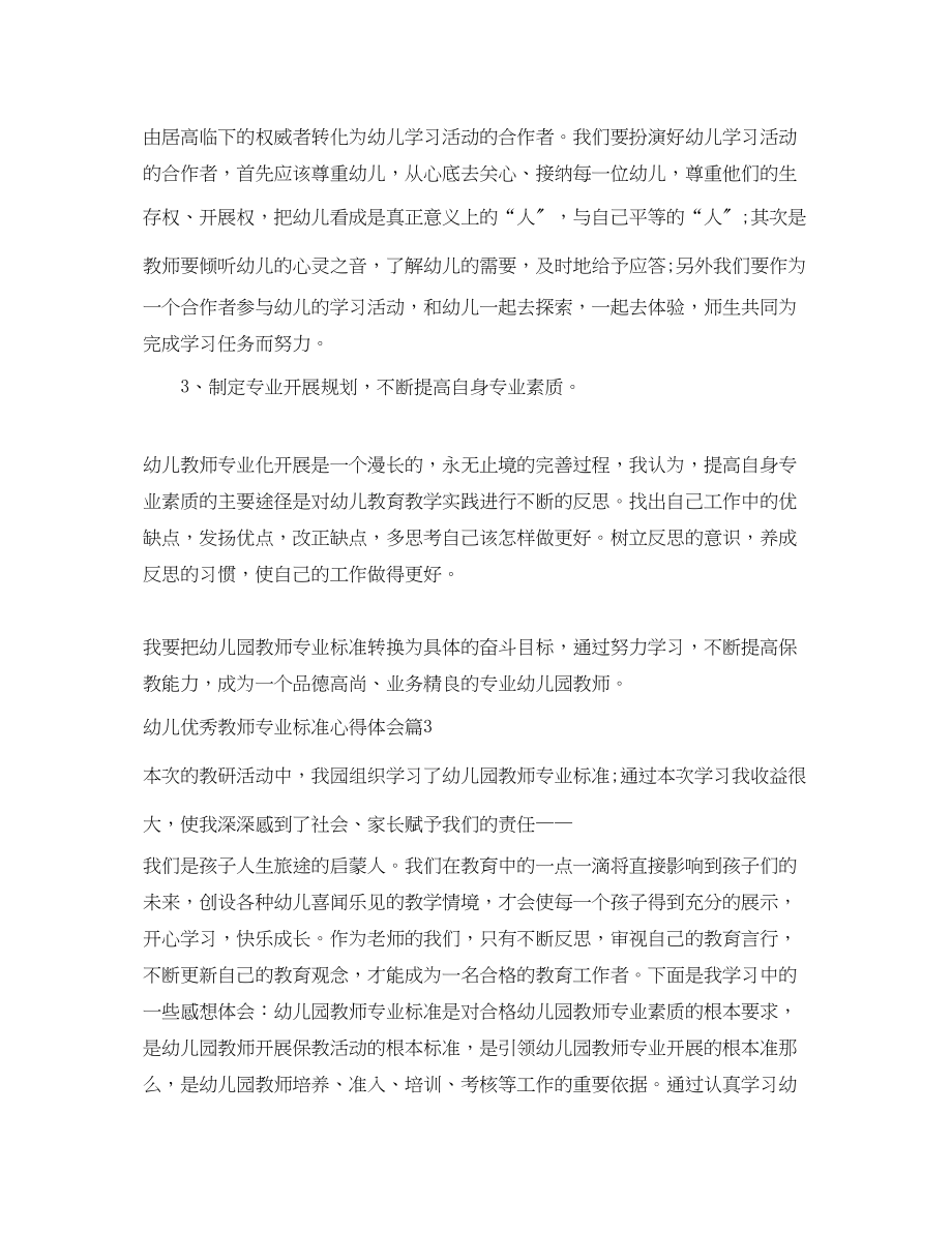 2023年幼儿优秀教师专业标准心得体会.docx_第3页