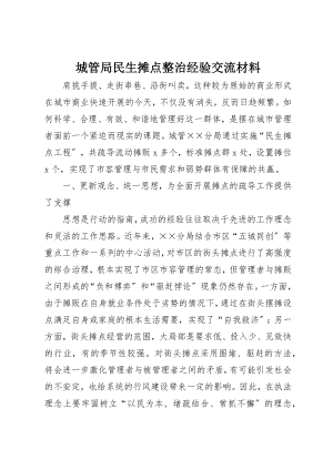 2023年城管局民生摊点整治经验交流材料.docx