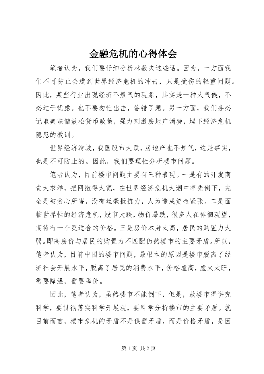 2023年金融危机的心得体会.docx_第1页