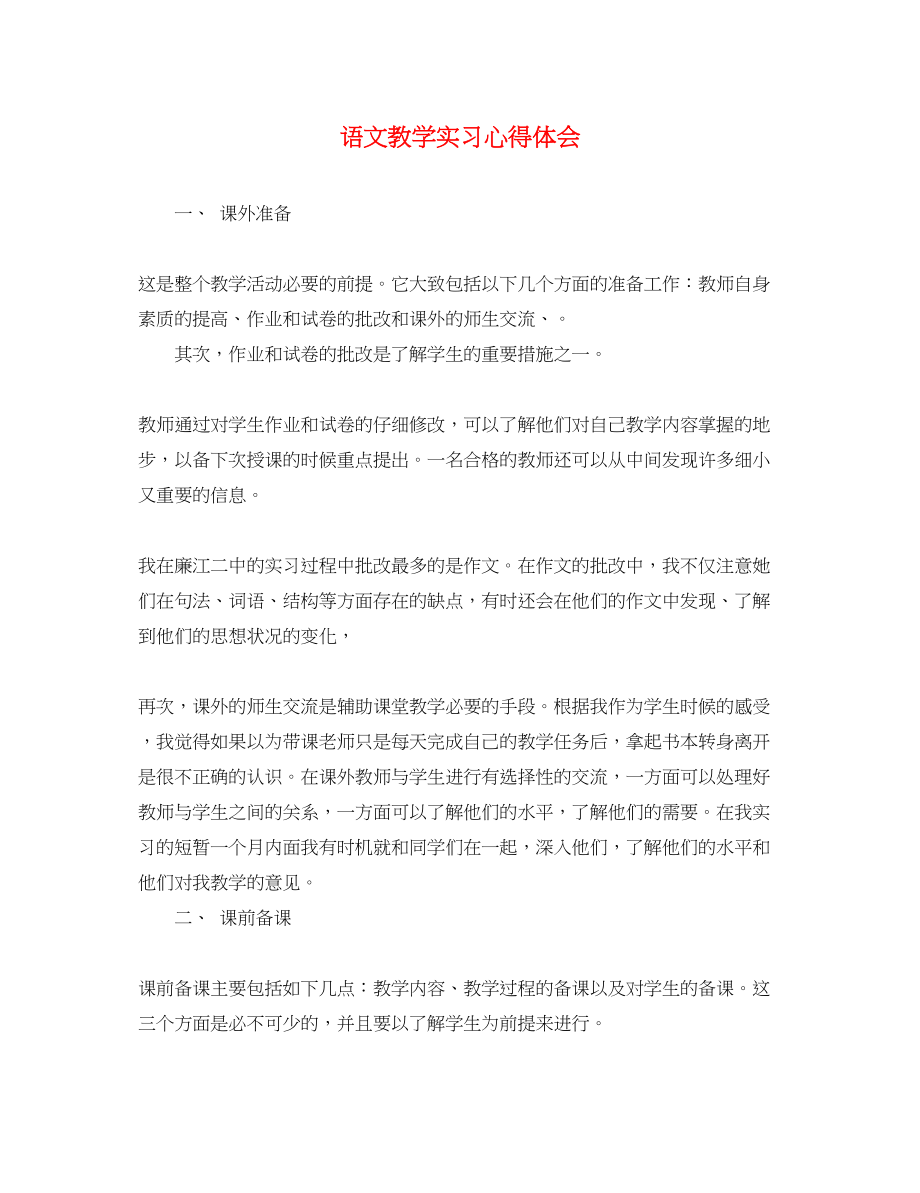 2023年语文教学实习心得体会.docx_第1页