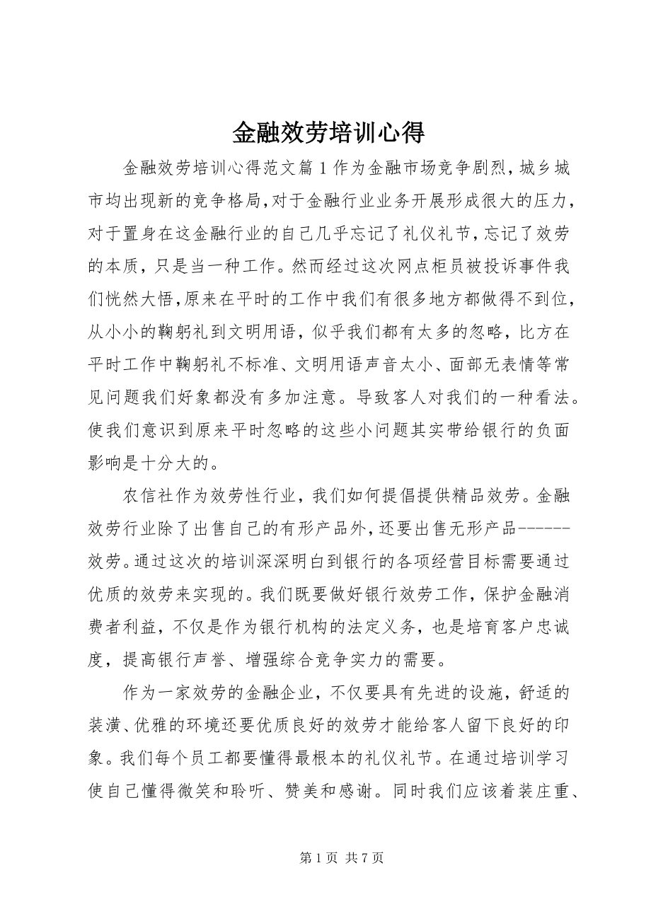 2023年金融服务培训心得.docx_第1页