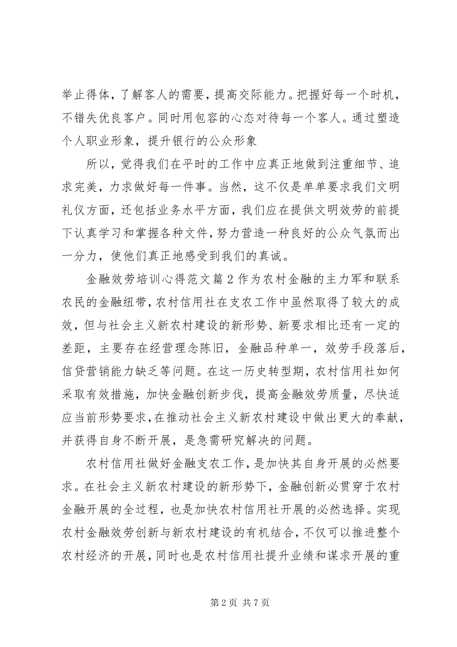 2023年金融服务培训心得.docx_第2页