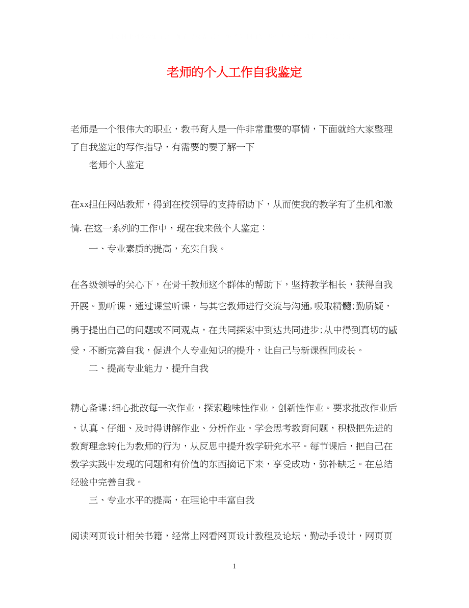 2023年老师的个人工作自我鉴定.docx_第1页