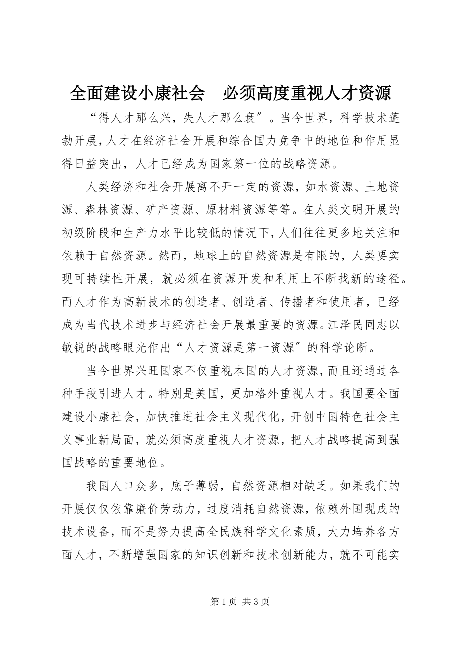 2023年全面建设小康社会　必须高度重视人才资源.docx_第1页