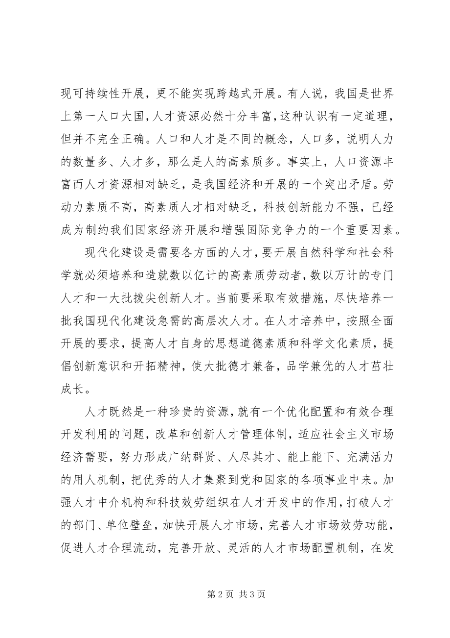 2023年全面建设小康社会　必须高度重视人才资源.docx_第2页