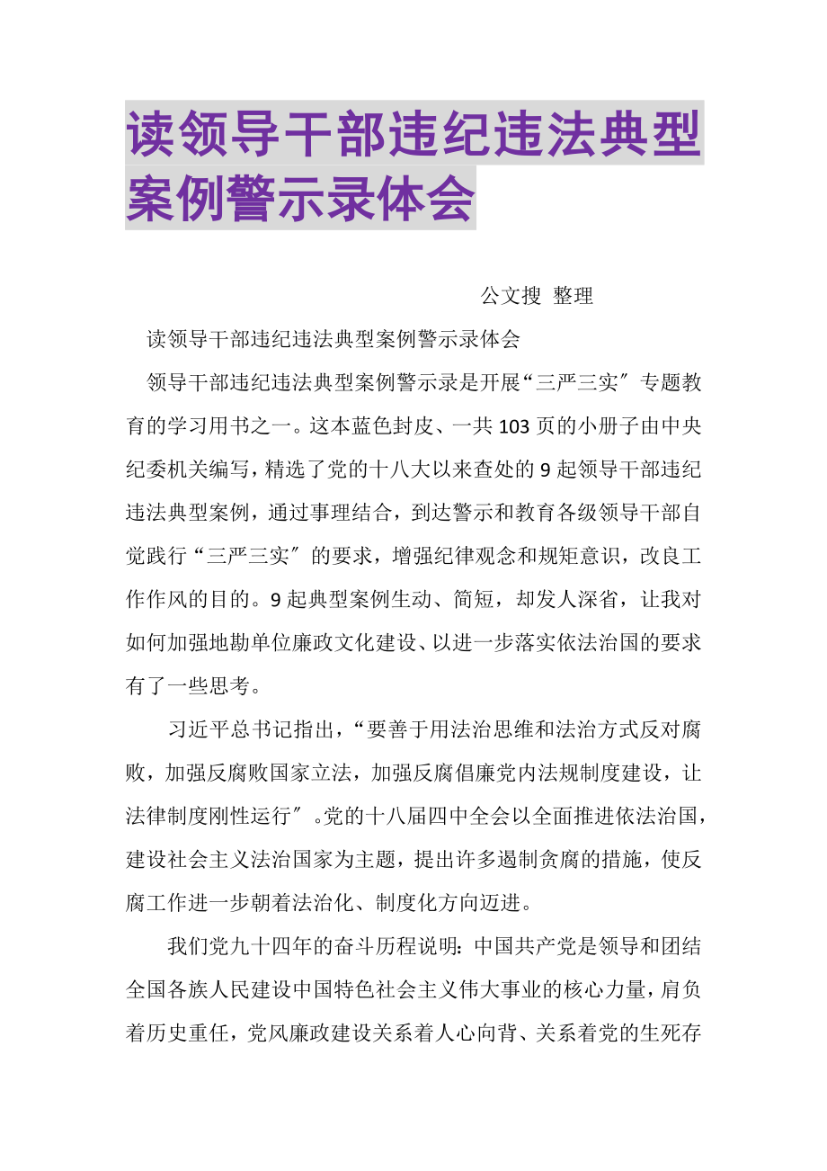 2023年读领导干部违纪违法典型案例警示录体会.doc_第1页