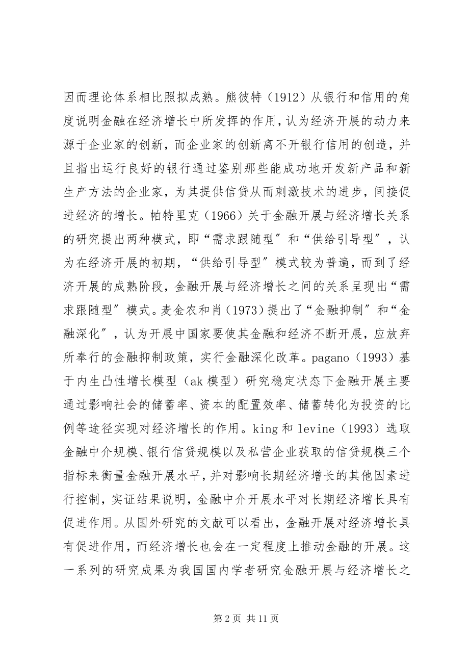 2023年区域金融发展对区域经济增长的支撑效应.docx_第2页