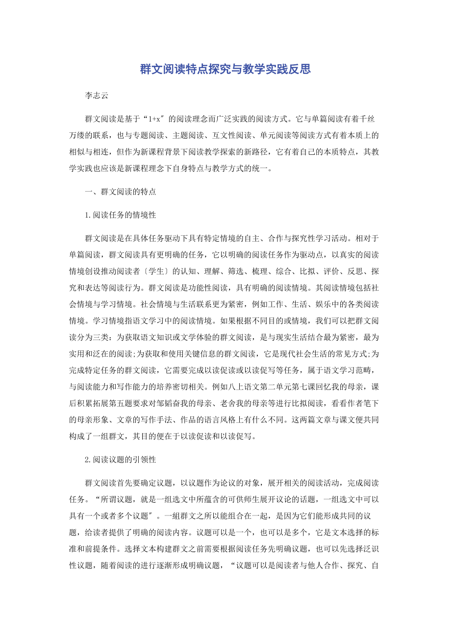 2023年群文阅读特点探究与教学实践反思.docx_第1页