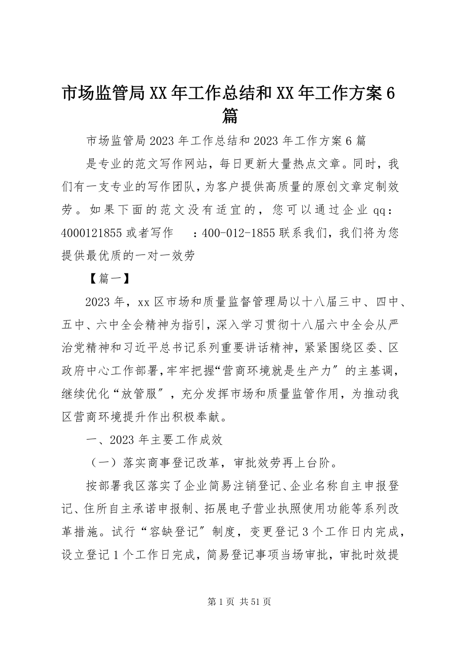 2023年市场监管局工作总结和工作计划6篇.docx_第1页