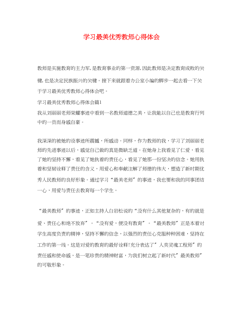 2023年学习最美优秀教师心得体会.docx_第1页