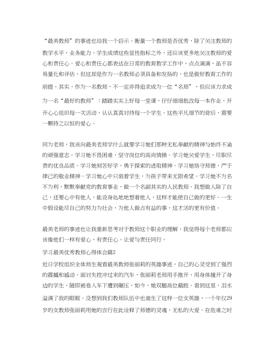 2023年学习最美优秀教师心得体会.docx_第2页