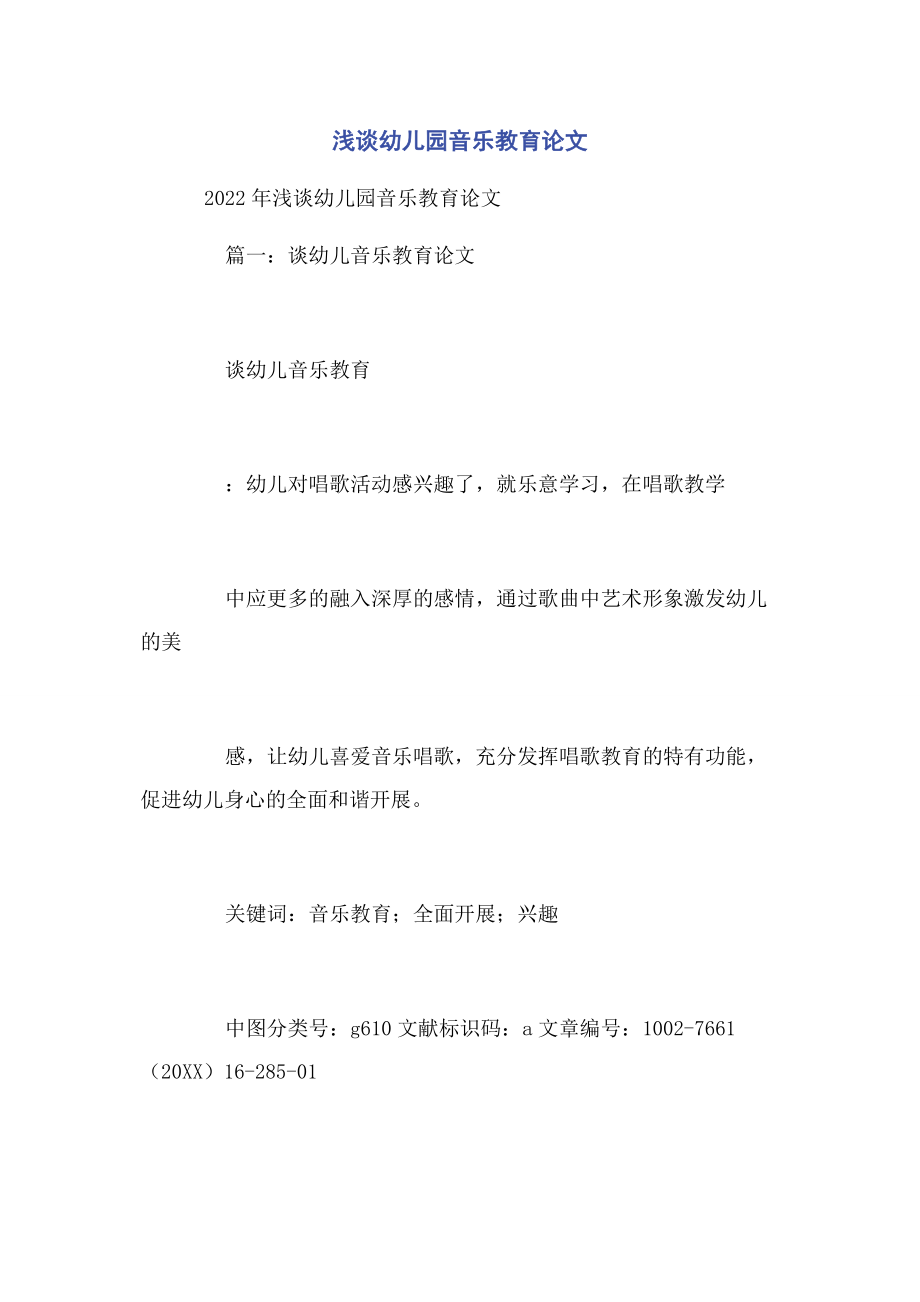 2023年浅谈幼儿园音乐教育论文.docx_第1页