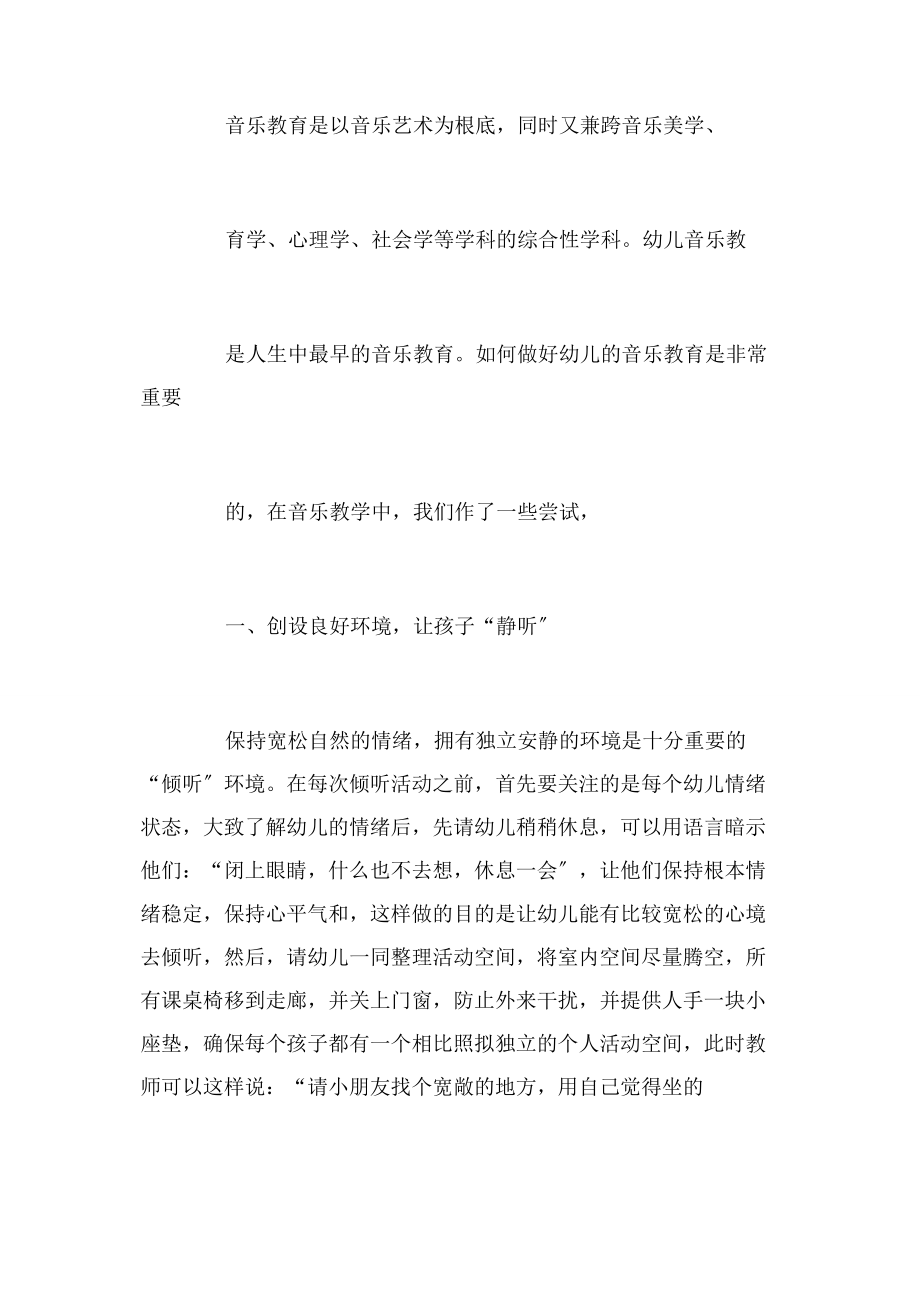 2023年浅谈幼儿园音乐教育论文.docx_第2页