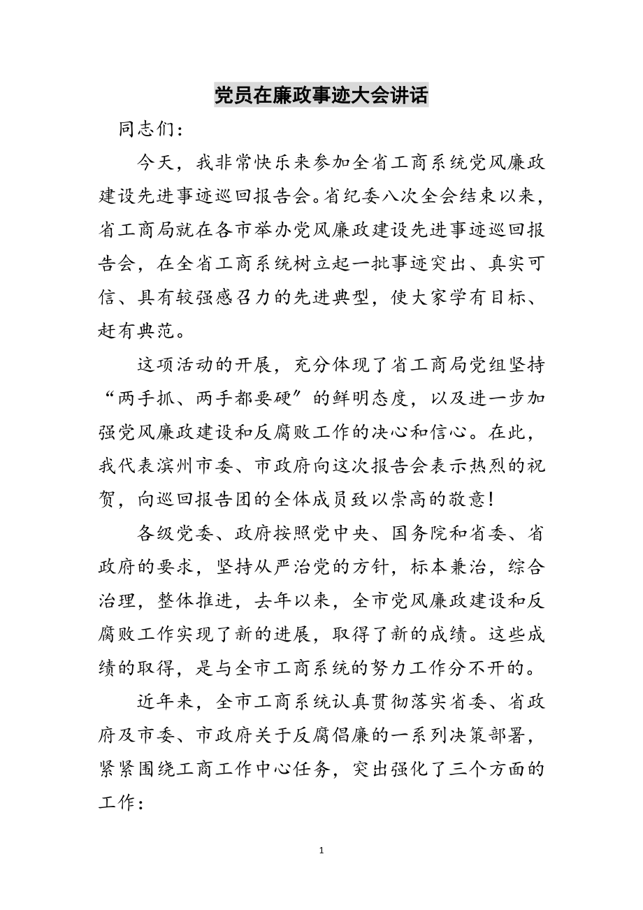 2023年党员在廉政事迹大会讲话范文.doc_第1页