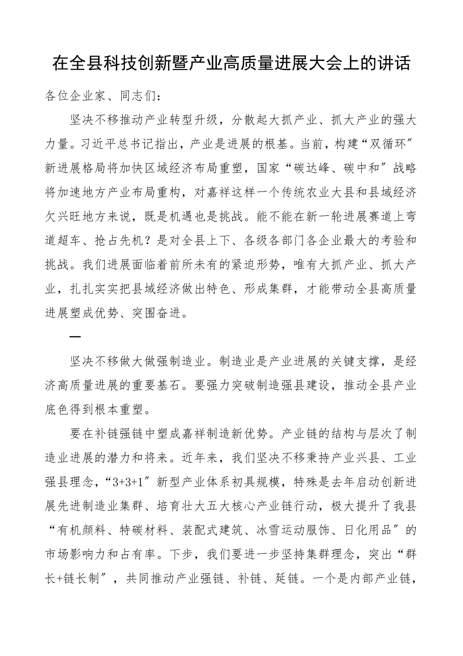 2023年领导讲话在全县科技创新暨产业高质量发展大会上的讲话摘要参考.doc_第1页