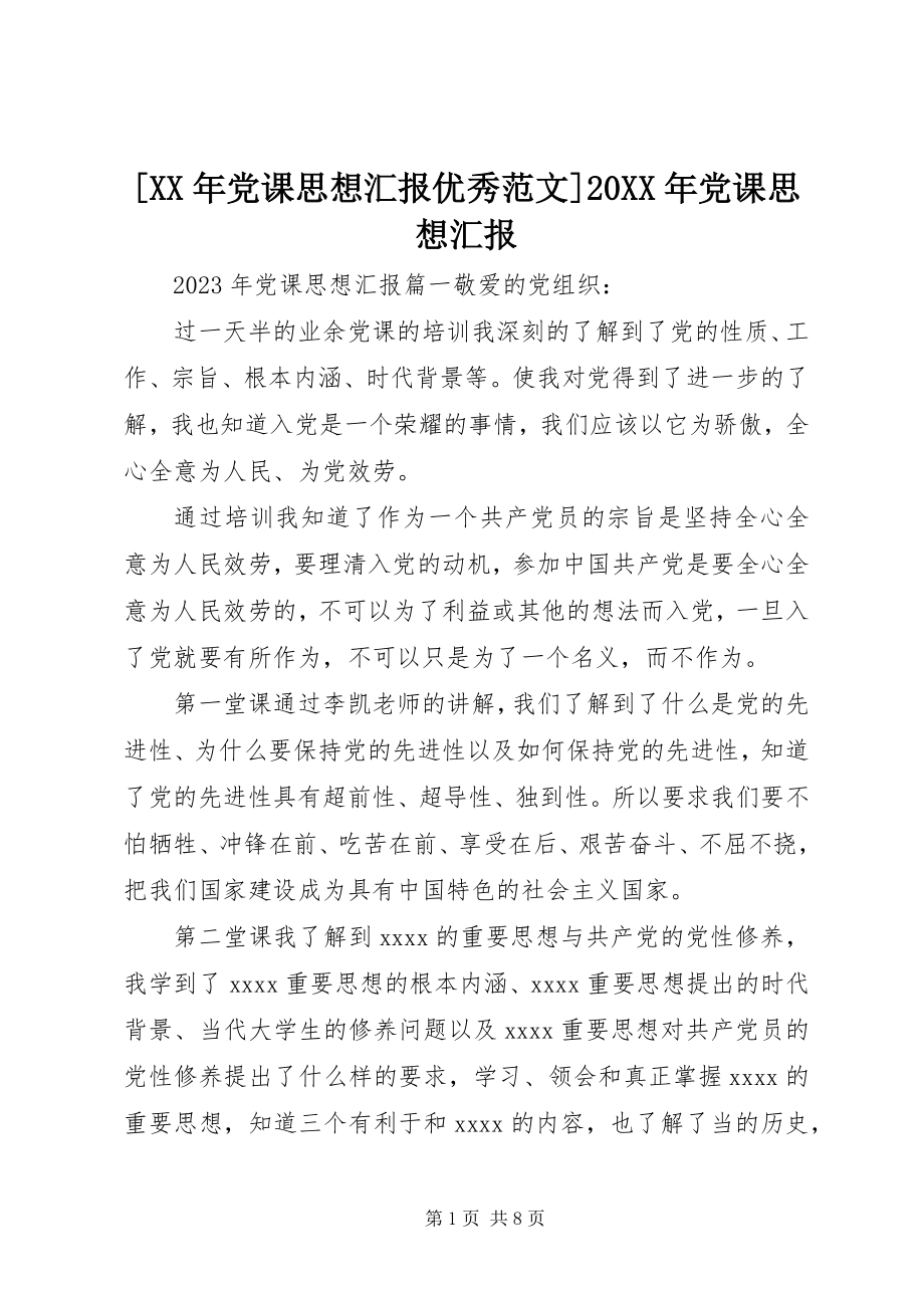 2023年党课思想汇报优秀范文党课思想汇报.docx_第1页