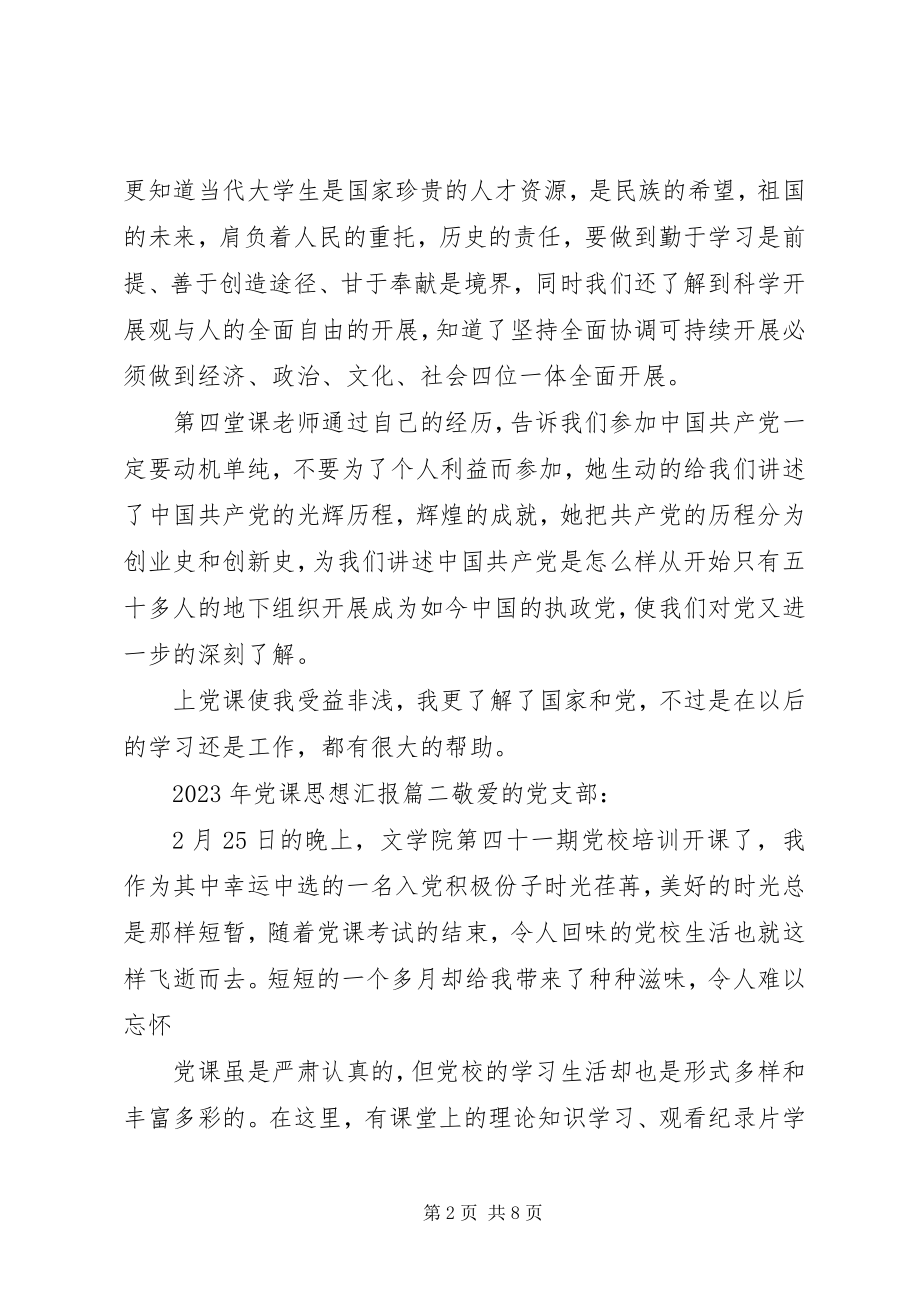 2023年党课思想汇报优秀范文党课思想汇报.docx_第2页