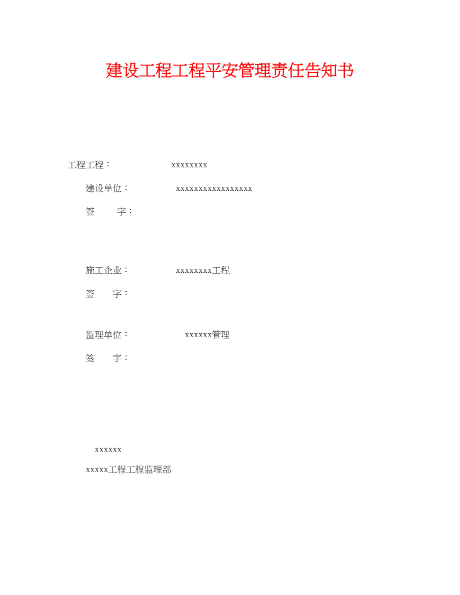 2023年《安全管理文档》之建设工程项目安全管理责任告知书.docx_第1页