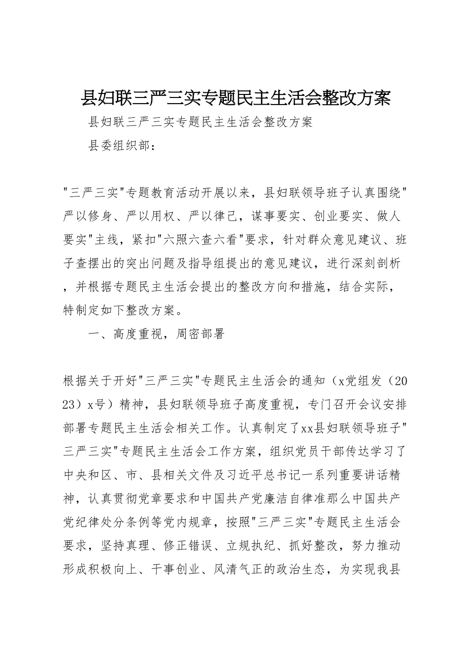 2023年县妇联三严三实专题民主生活会整改方案 .doc_第1页