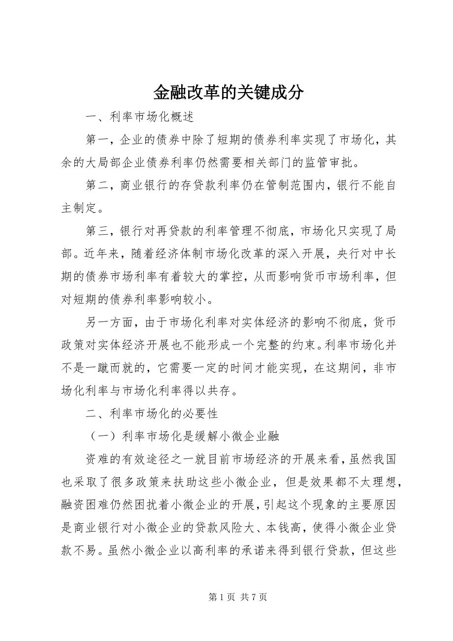 2023年金融改革的关键成分.docx_第1页