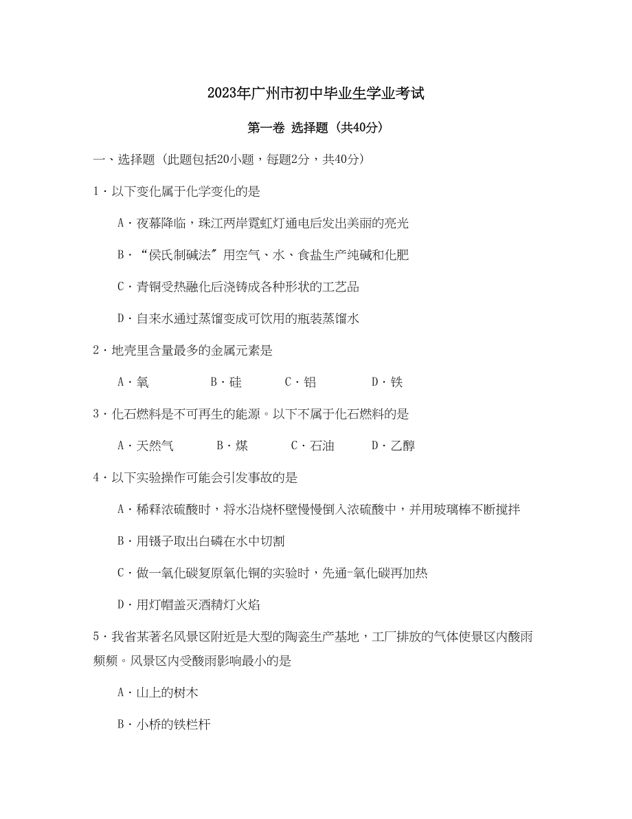 2023年广州市初中毕业生学业考试初中化学.docx_第1页