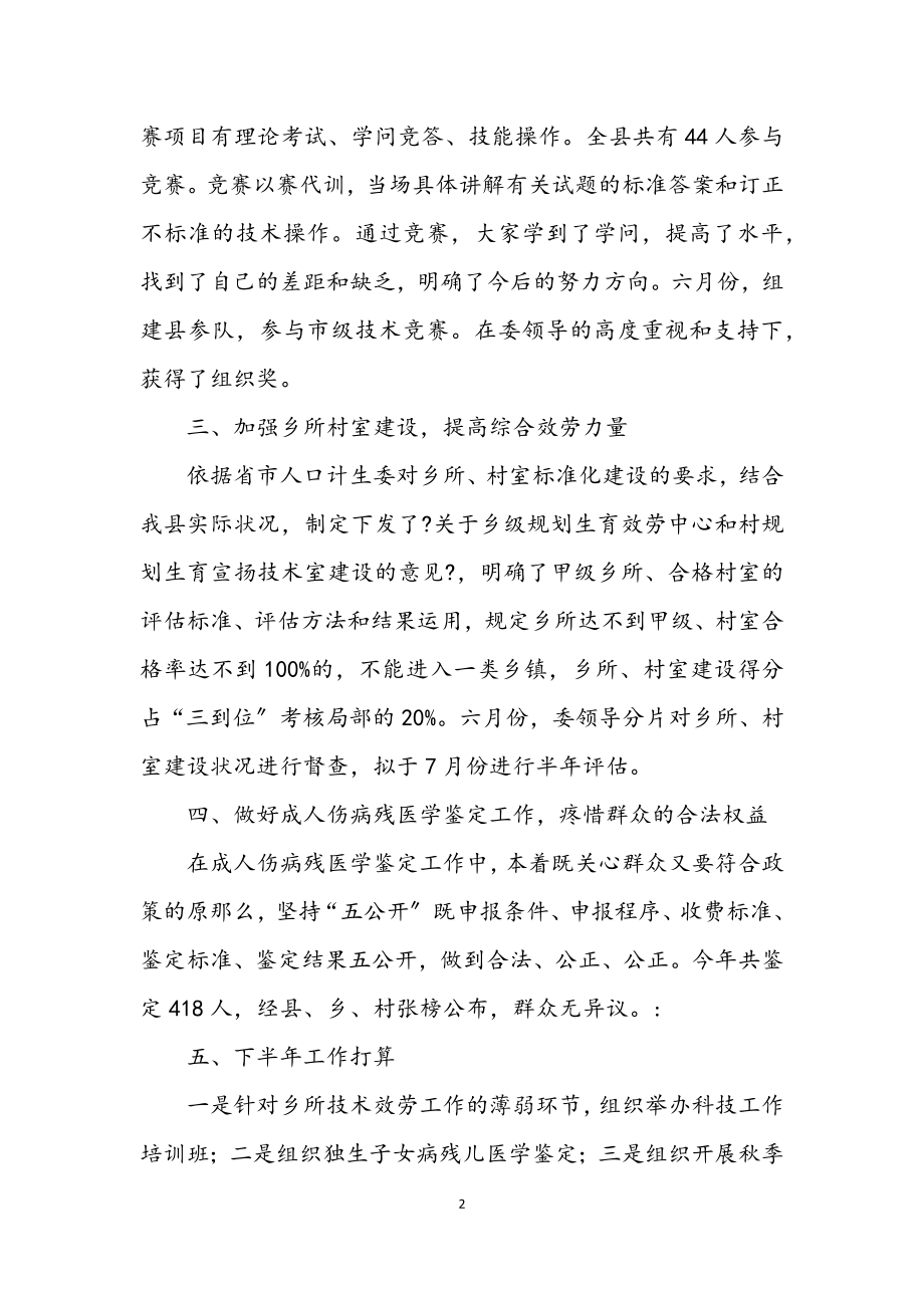 2023年人口计生委科技工作半年总结.docx_第2页