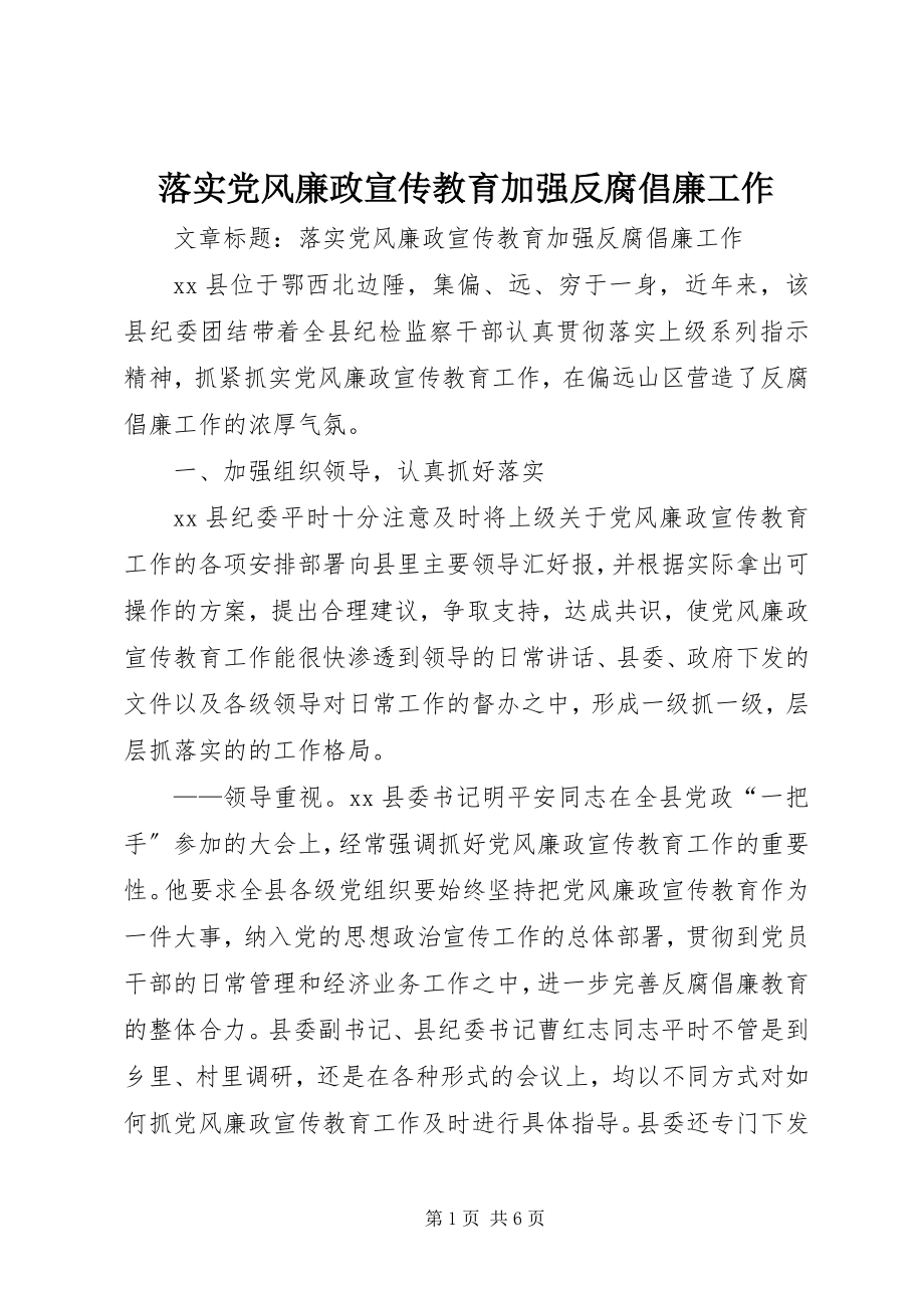 2023年落实党风廉政宣传教育加强反腐倡廉工作.docx_第1页