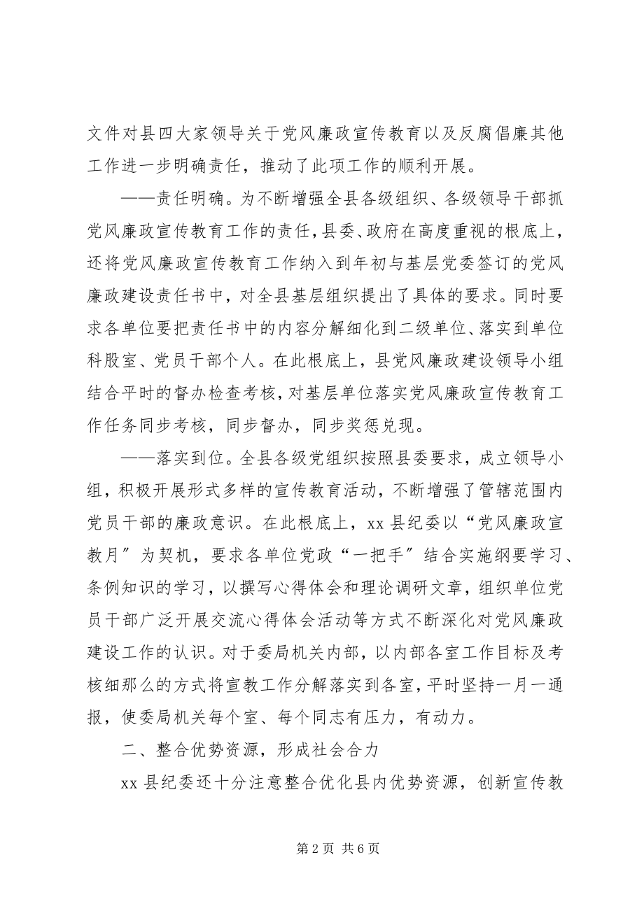 2023年落实党风廉政宣传教育加强反腐倡廉工作.docx_第2页