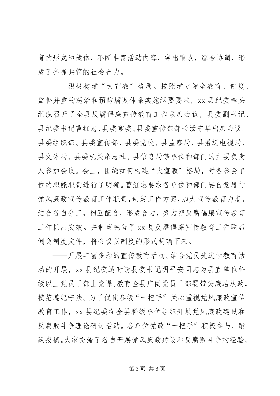 2023年落实党风廉政宣传教育加强反腐倡廉工作.docx_第3页