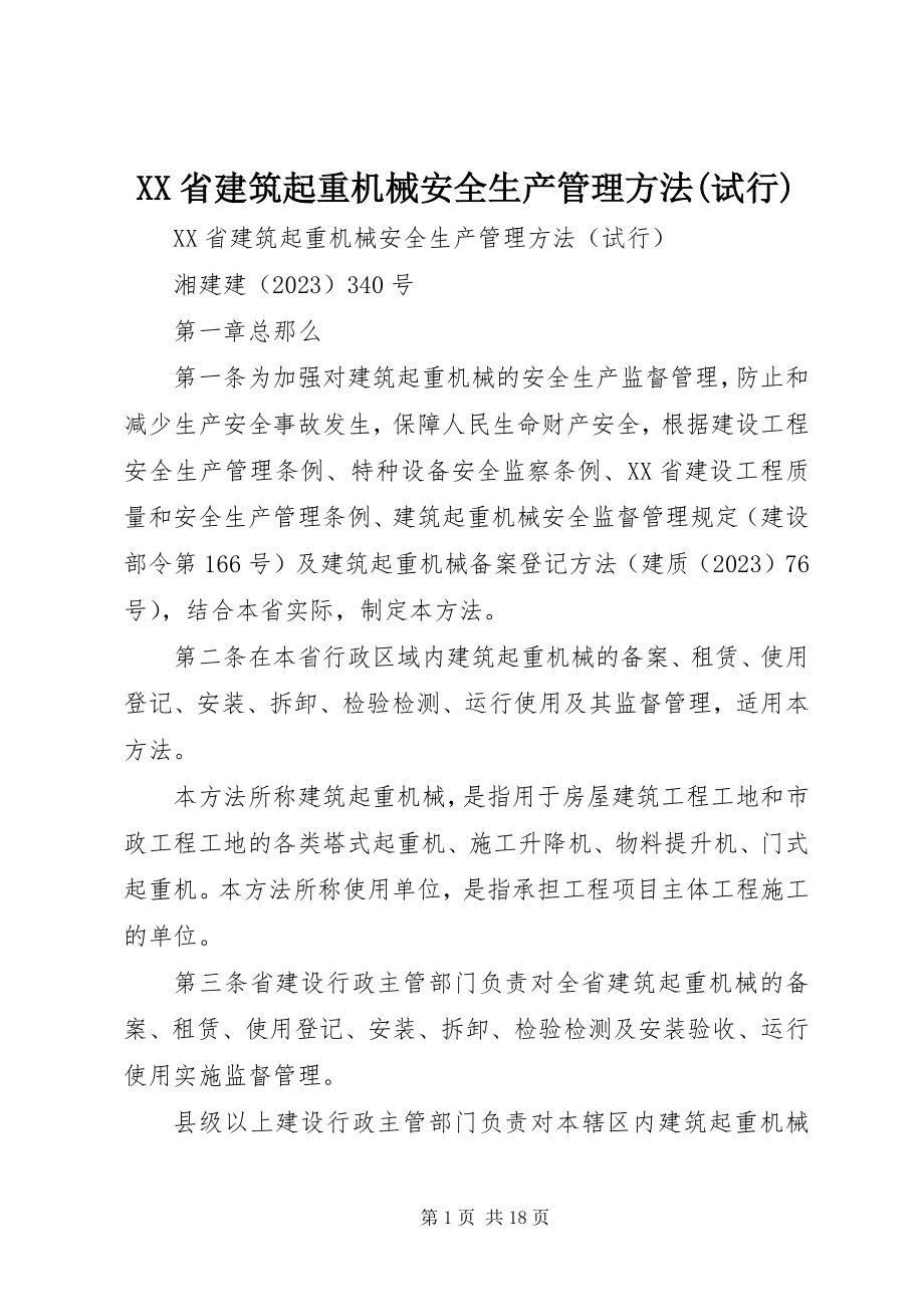 2023年XX省建筑起重机械安全生产管理办法试行.docx_第1页