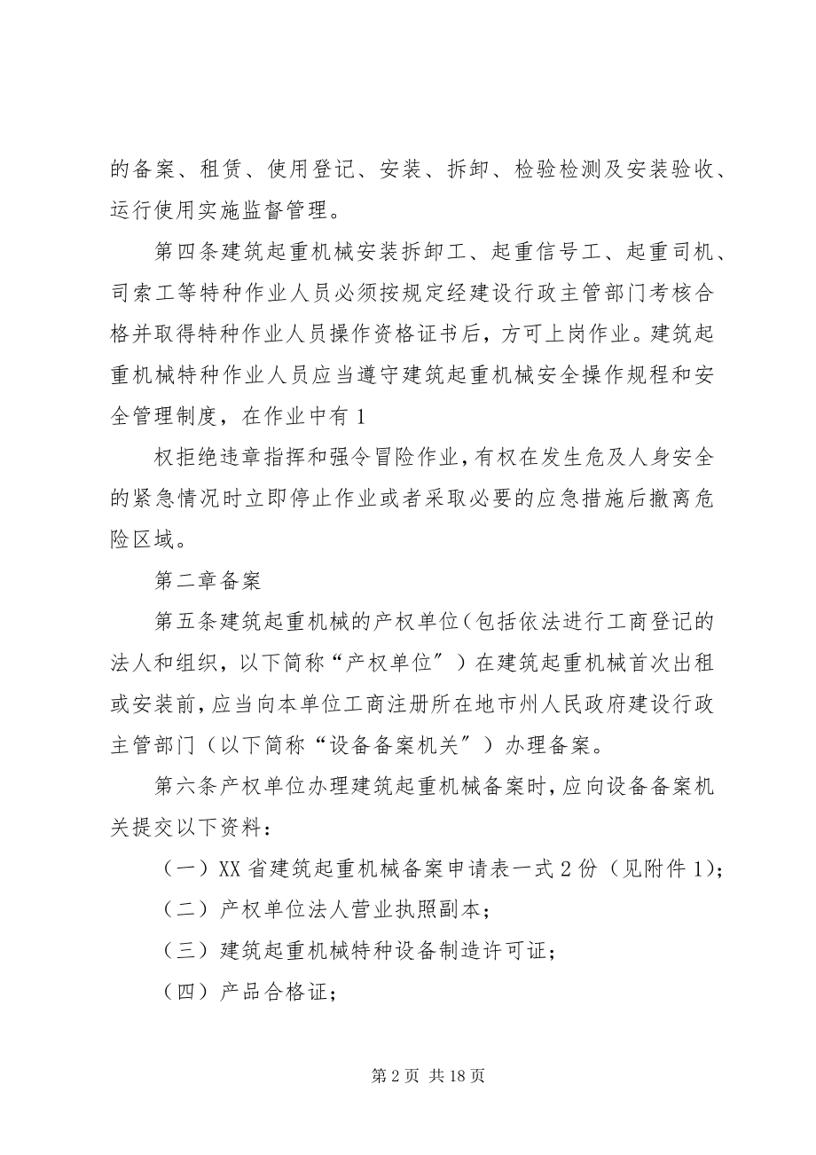 2023年XX省建筑起重机械安全生产管理办法试行.docx_第2页