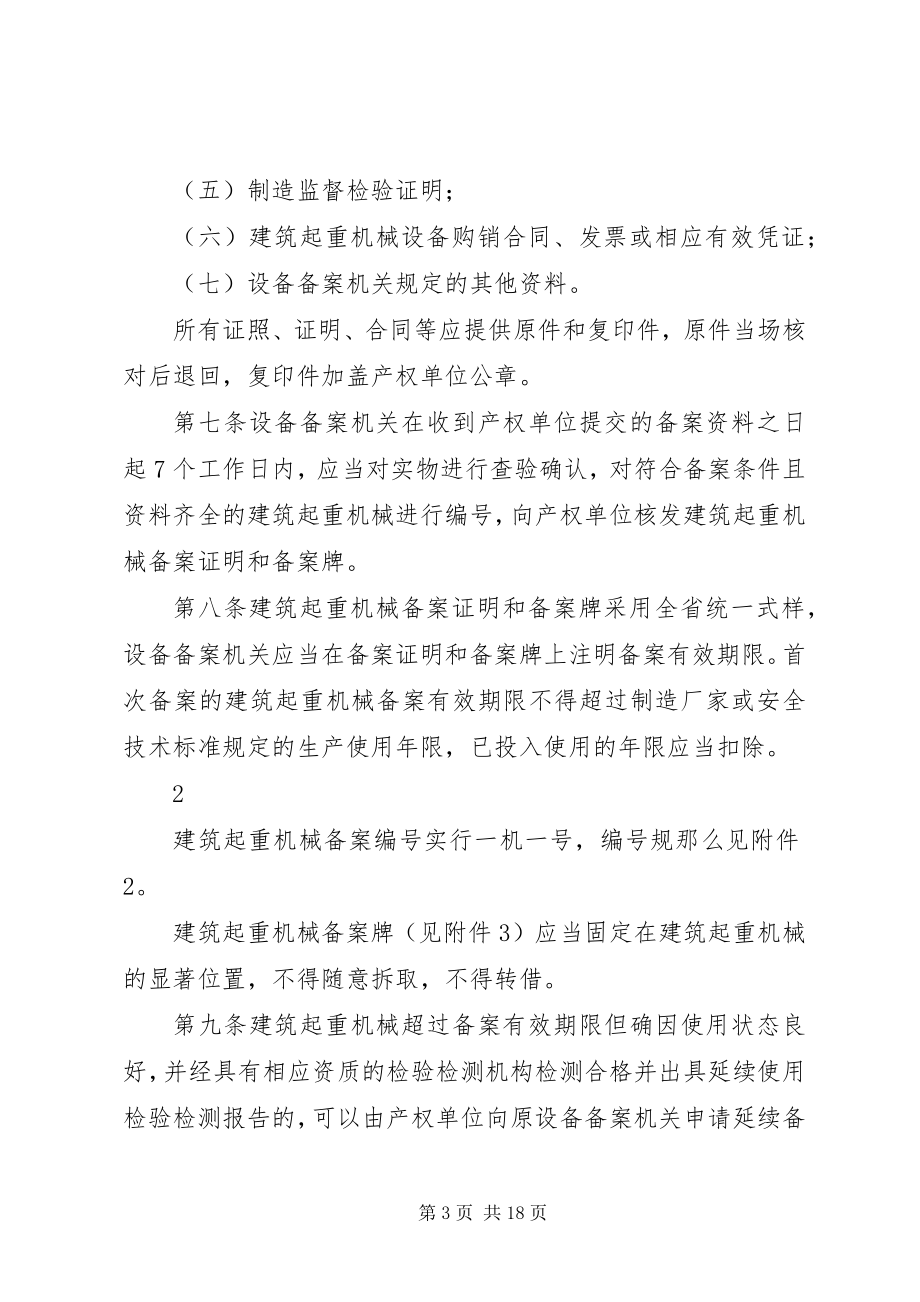 2023年XX省建筑起重机械安全生产管理办法试行.docx_第3页