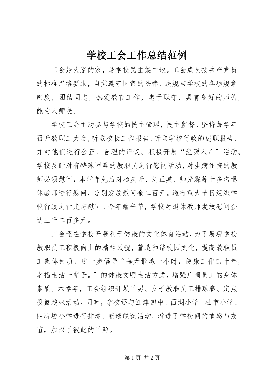 2023年学校工会工作总结范例.docx_第1页