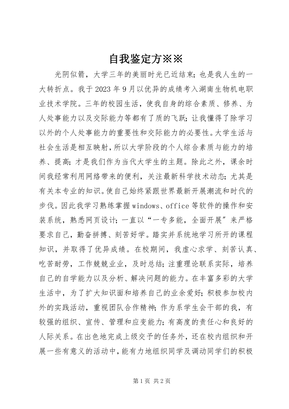 2023年自我鉴定方※※.docx_第1页