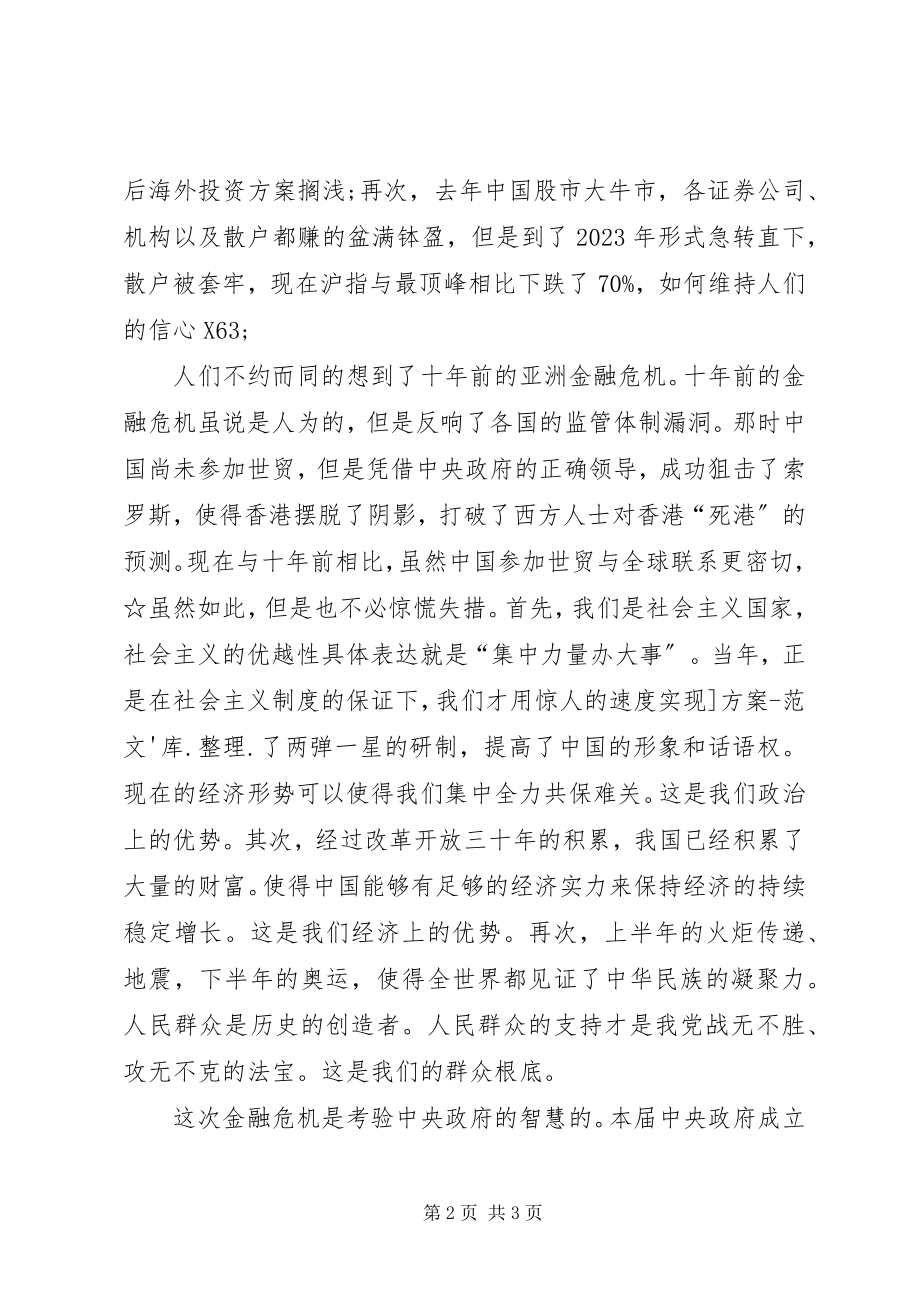 2023年金融危机经济危机思想汇报.docx_第2页