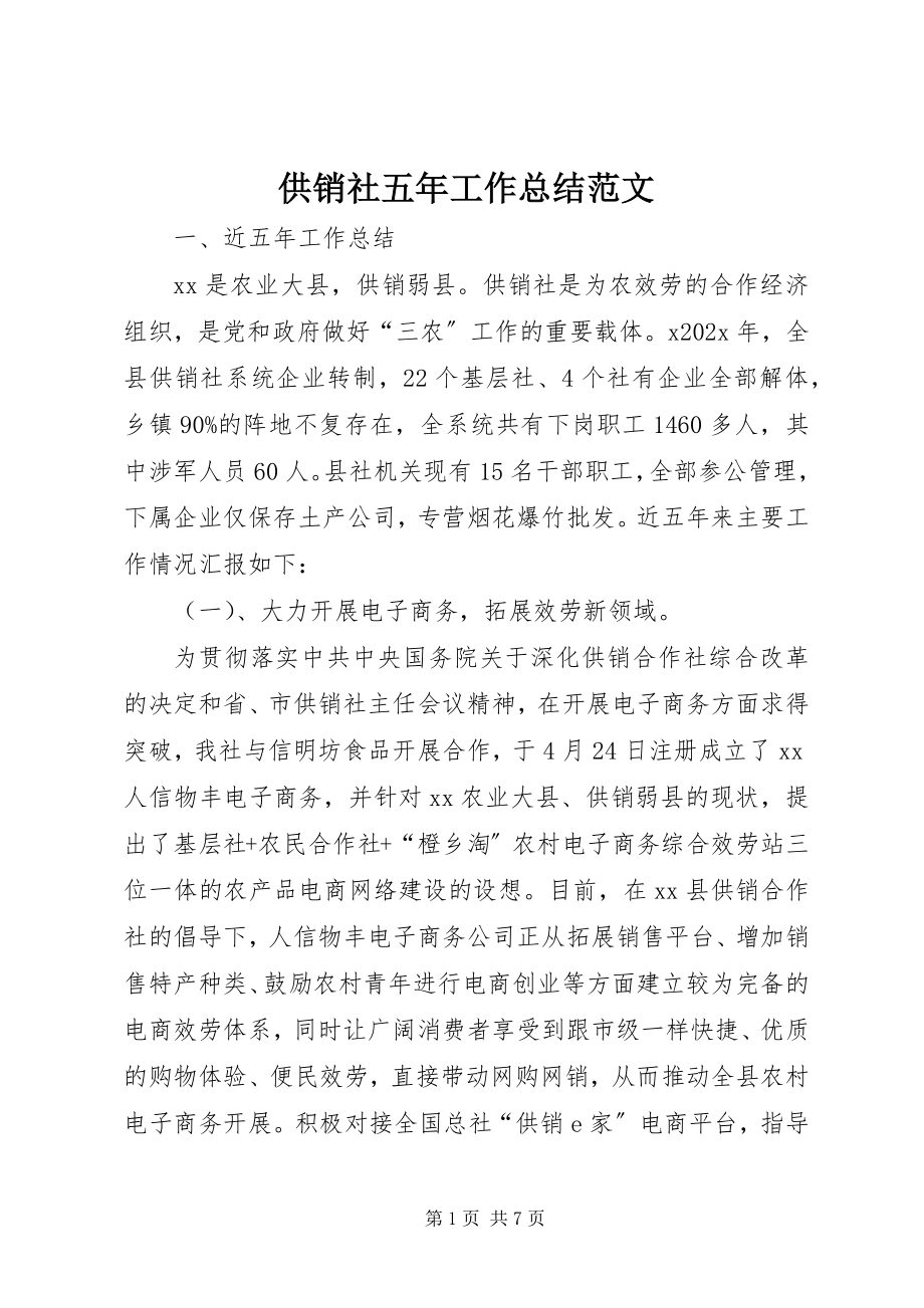 2023年供销社五年工作总结.docx_第1页