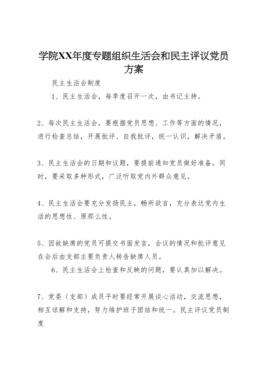 2023年学院年度专题组织生活会和民主评议党员方案 .doc_第1页